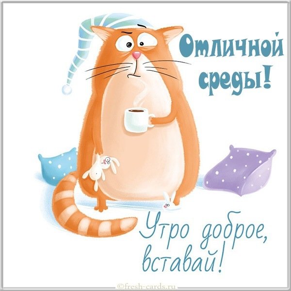 Отличной среды картинка прикольная