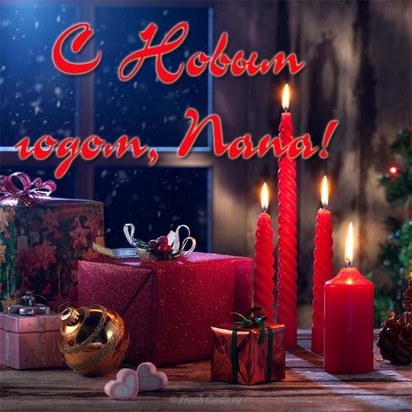 Папе на новый год открытка