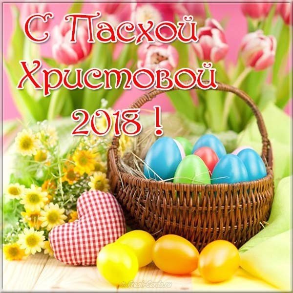 Пасха открытка 2018