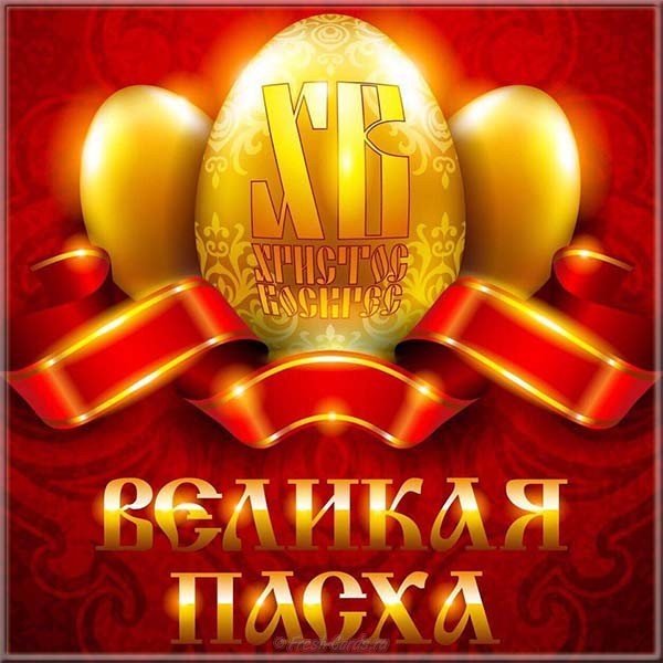Пасхальная открытка 2018