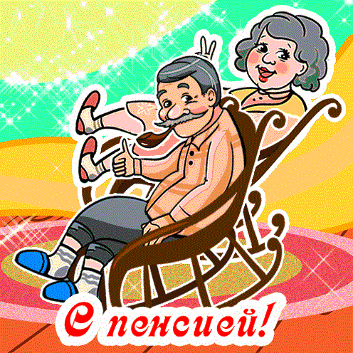 Пенсия