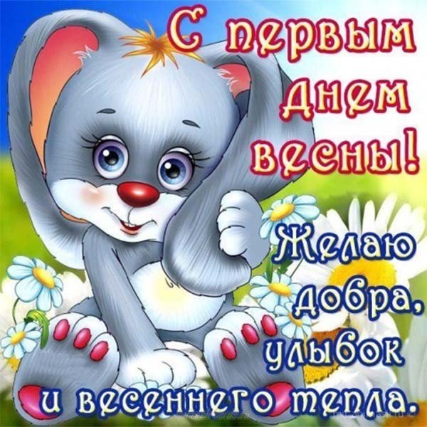 Первый день весны картинка