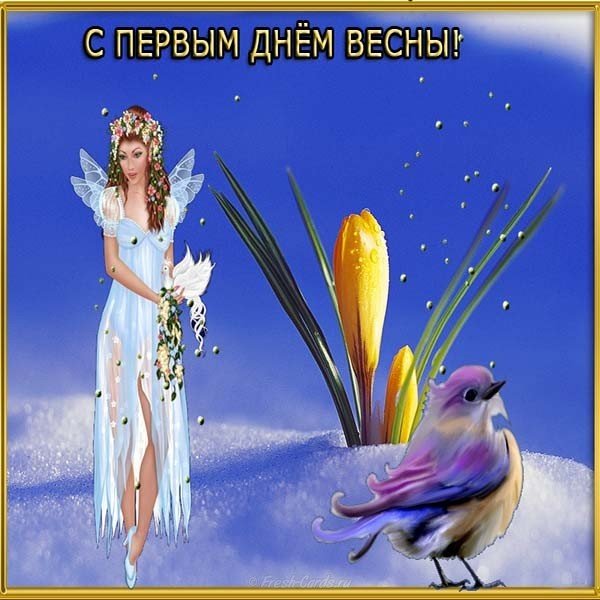 Первый день весны открытка фото