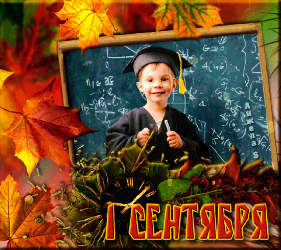 Первый осенний праздник 1 сентября
