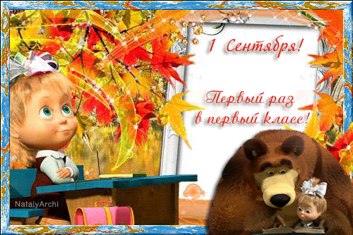 Первый раз в первый класс!