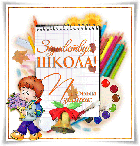 Первый звонок