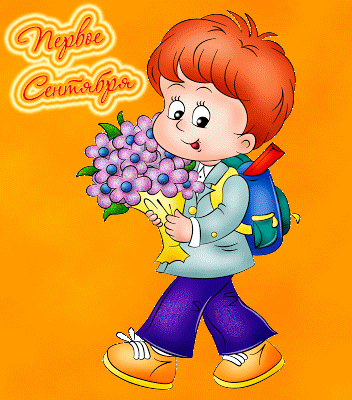 Первое сентября