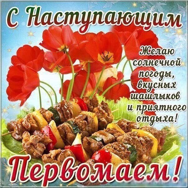Первомай открытка