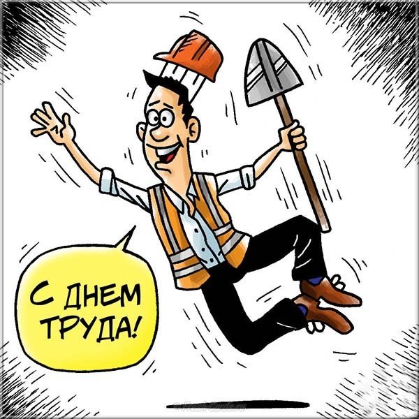 Первомай смешная картинка