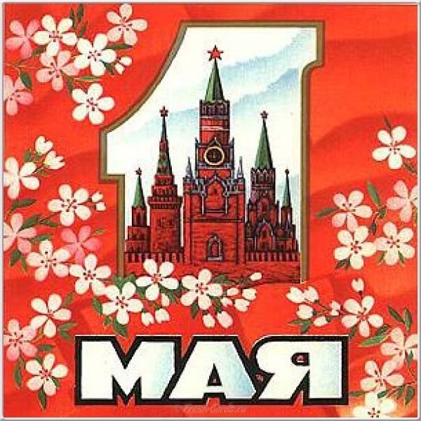 Первомай советская открытка