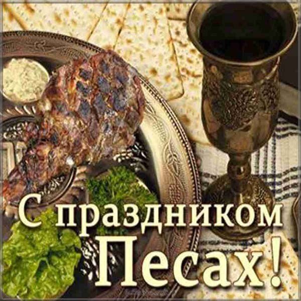 Песах фото картинка