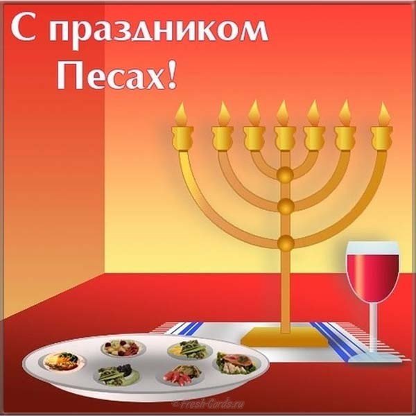 Песах красивая открытка поздравление