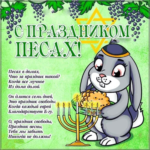 Песах стихи поздравление в открытке