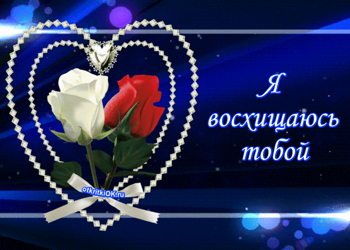 Плейкаст восхищаюсь тобой