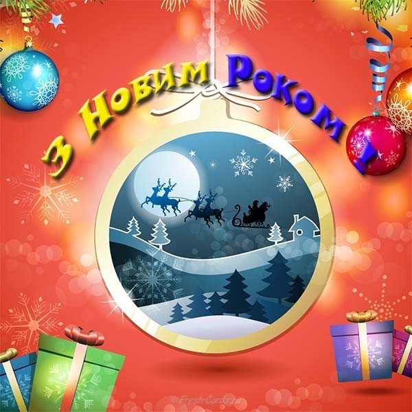 Побажанне з новим роком