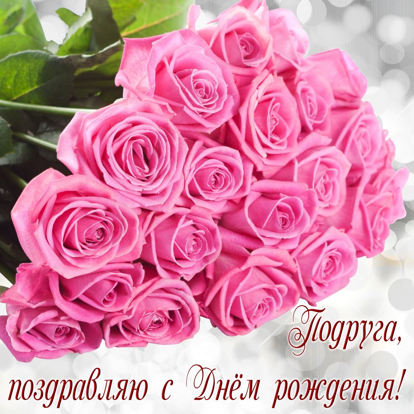 Подруга с днём рожденья 