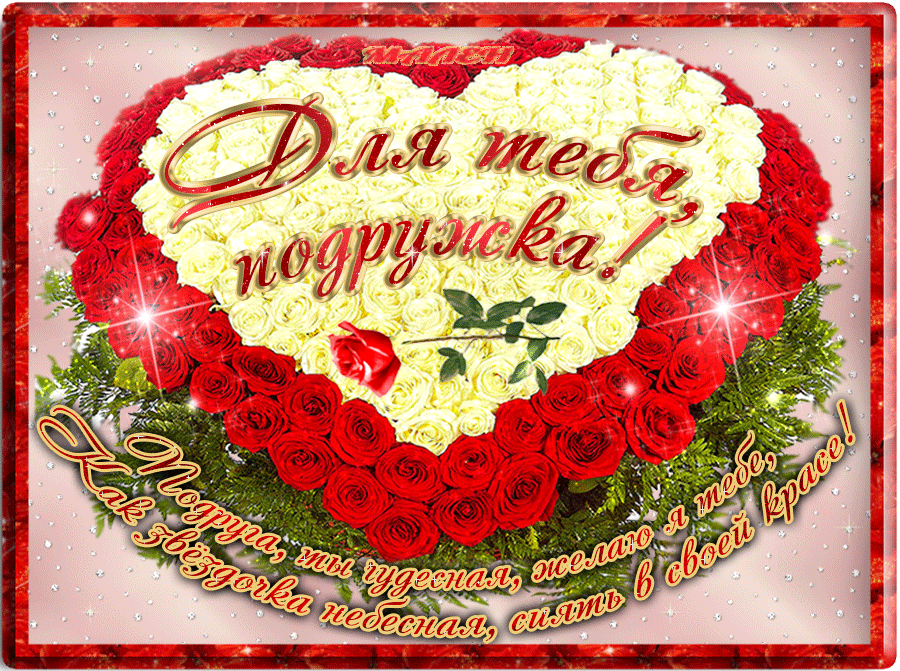 Подруга ты чудесна,с днём рожденья