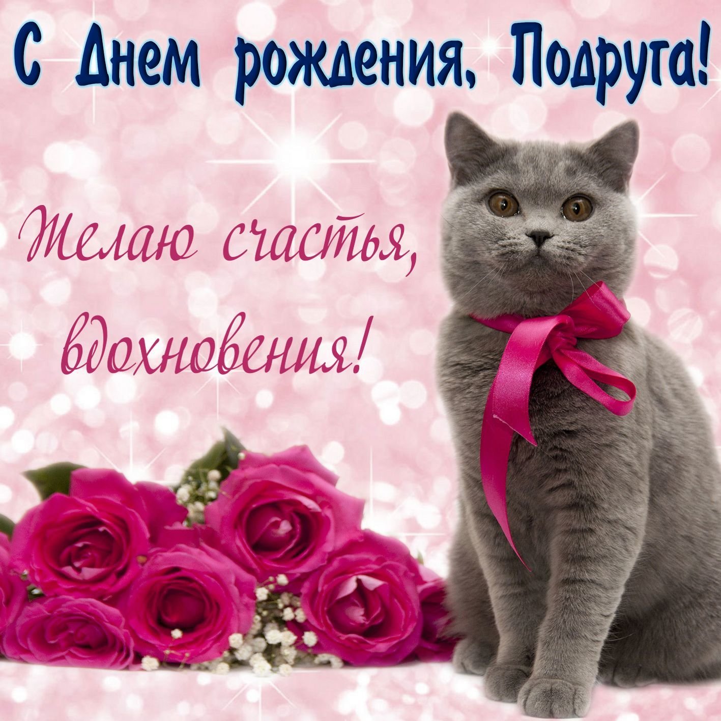 Подруга желаю счастья и вдохновения