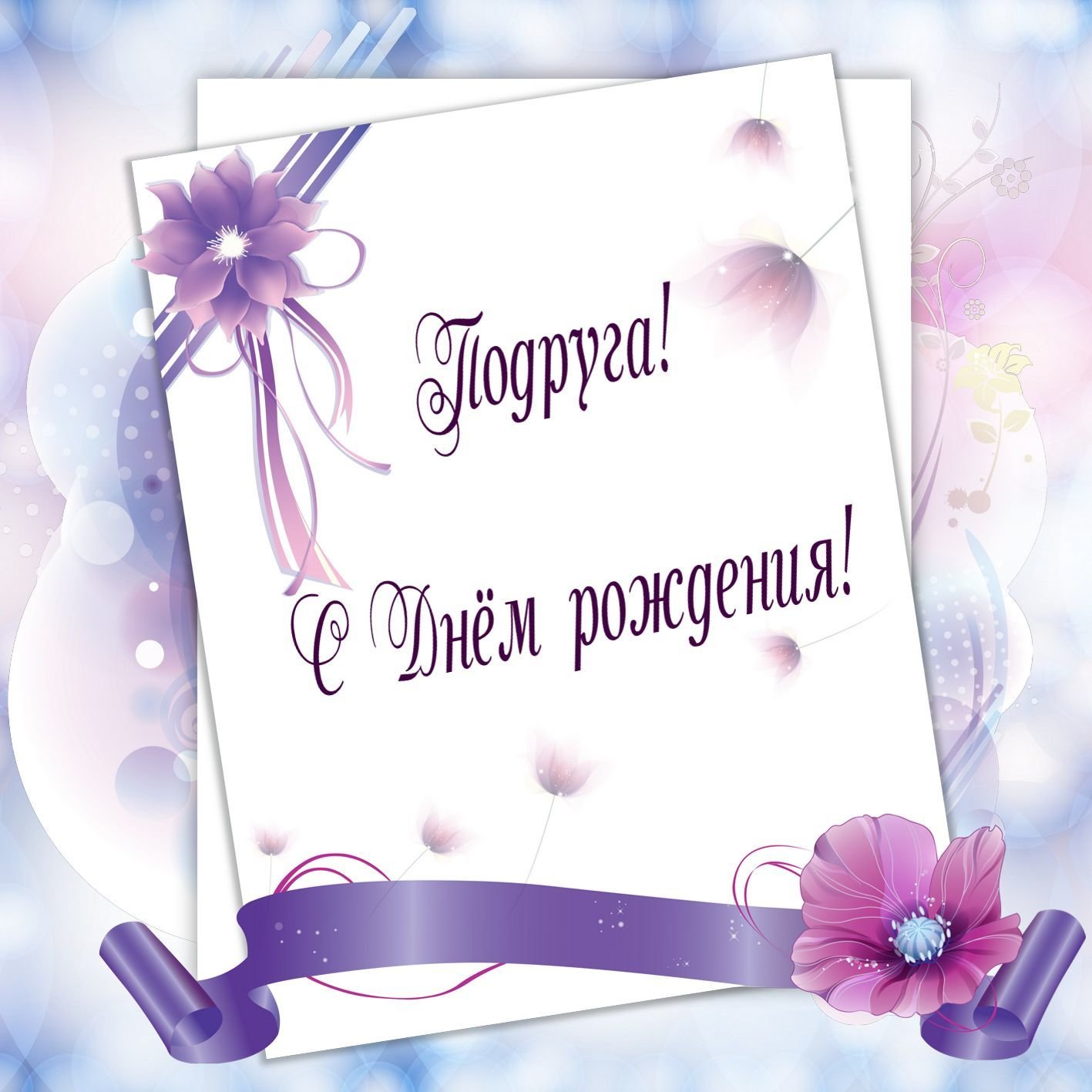 Подруженька с твоим днём