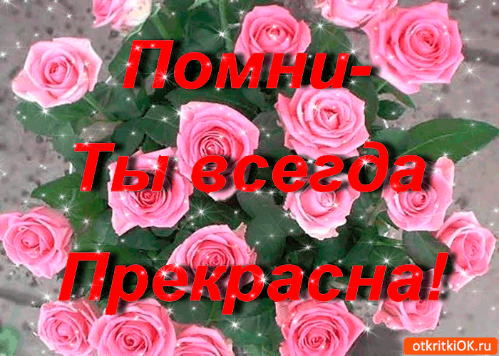 Помни - Ты всегда прекрасна!