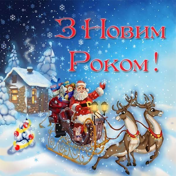 Поздоровленне з новим роком