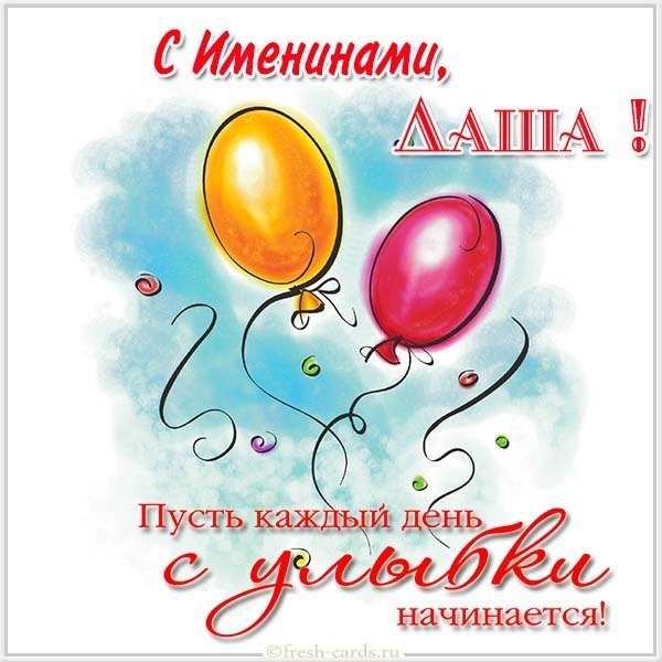 Поздравить Дашу с именинами открыткой