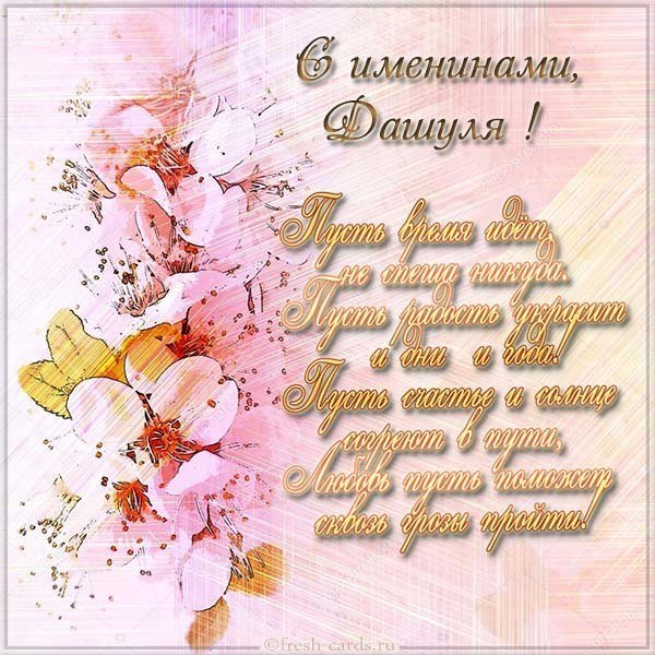 Поздравить Дашулю с именинами открыткой