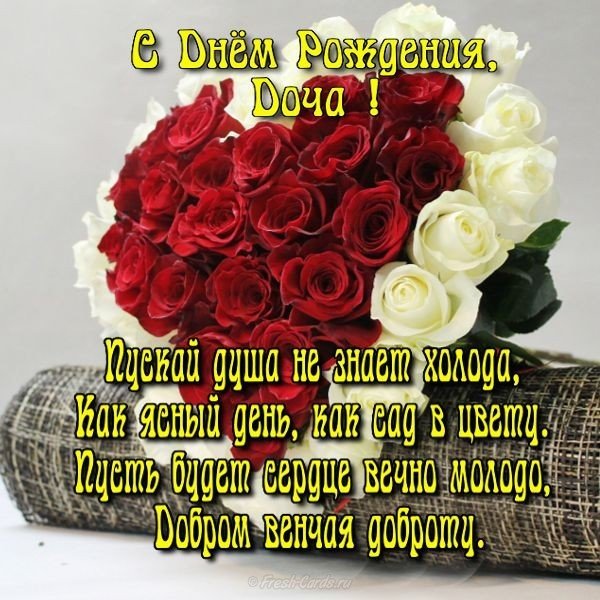 Поздравить дочку с днём рождения открытка