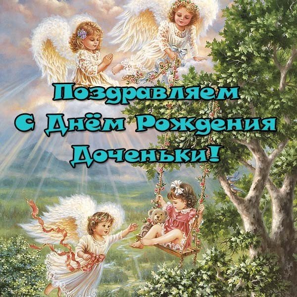 Поздравить маму с днем рождения дочки открытка