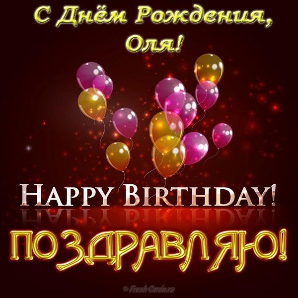 Поздравить Олю с днем рождения открытка
