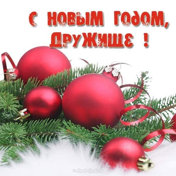 Поздравить открыткой друга с новым годом
