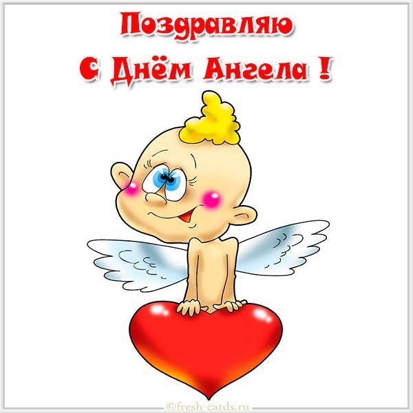 Поздравить с днем ангела открытка