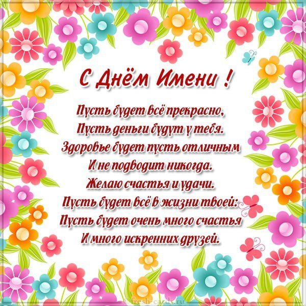 Поздравить с днем имени в картинке