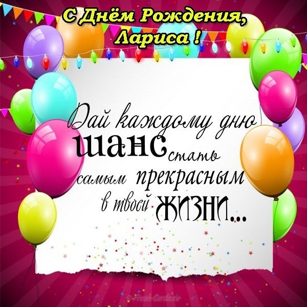 Поздравить с днем рождения Ларису открыткой