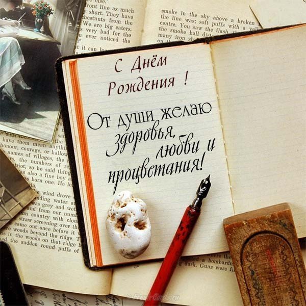 Поздравить с днем рождения мужчину с открыткой