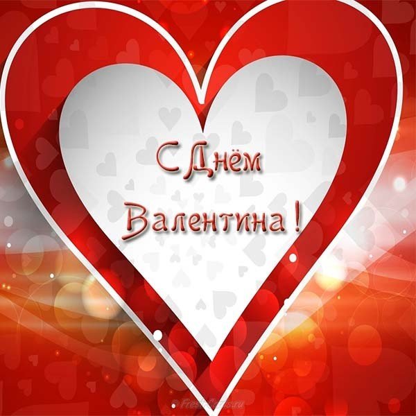 Поздравить с днем Валентина друзей открыткой