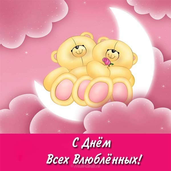 Поздравить с днем влюбленных открытка