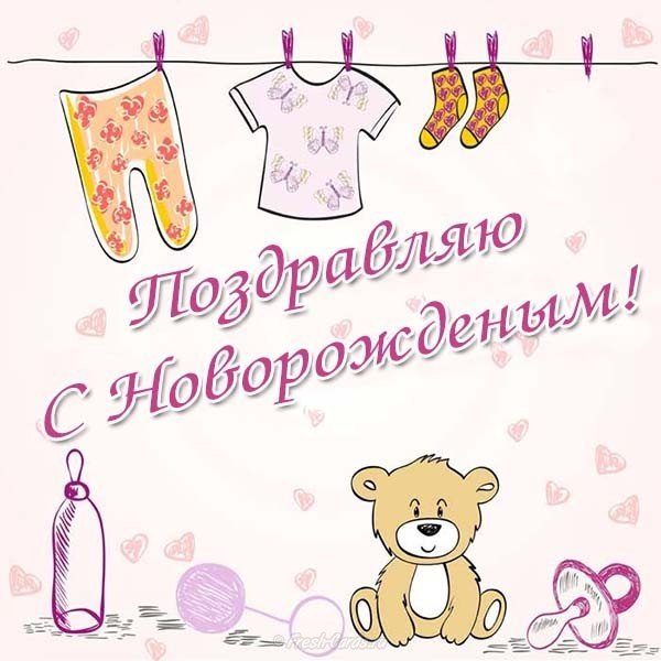 Поздравить с новорожденным открыткой