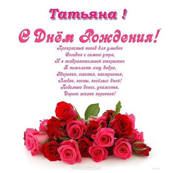 Поздравить Татьяну с днем рождения открыткой