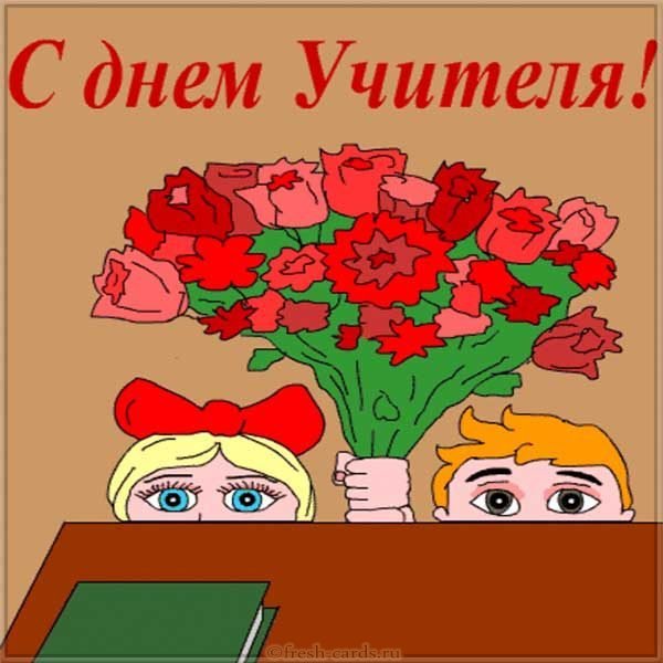 Поздравить учителя с днем учителя открытка