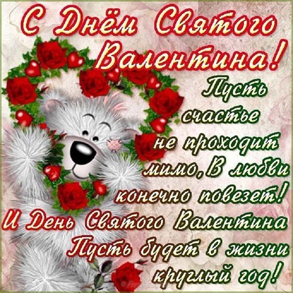 Поздравительная бесплатная открытка с днем Святого Валентина