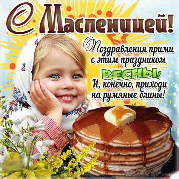 Поздравительная бесплатная открытка с масленицей