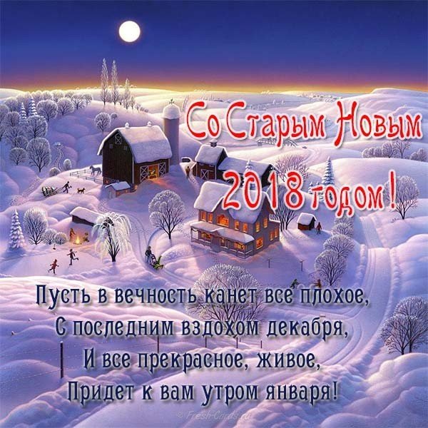 Поздравительная бесплатная открытка со старым новым годом 2018