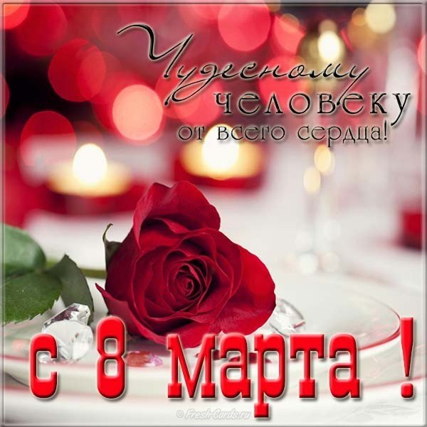 Поздравительная электронная красивая открытка с 8 марта