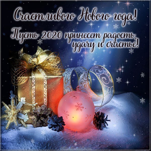 Поздравительная картинка к новому году 2020