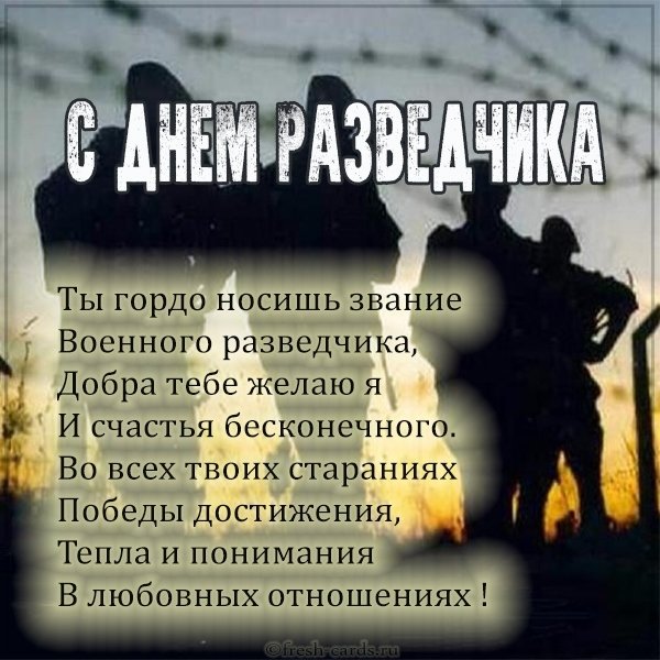 Поздравительная картинка на день военного разведчика