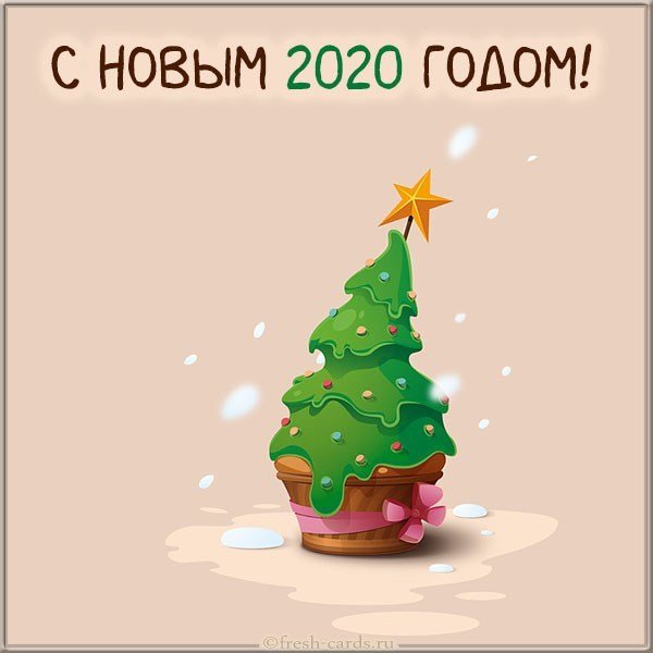 Поздравительная картинка на Новый год 2020