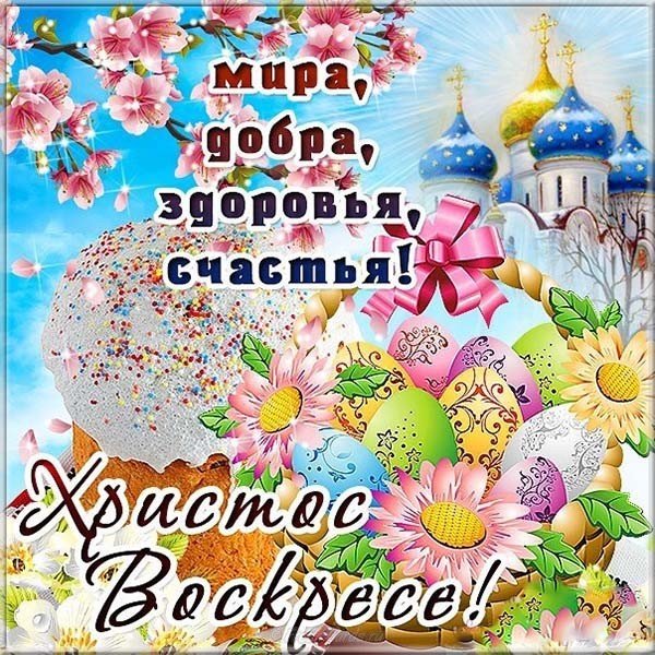Поздравительная картинка на Пасху