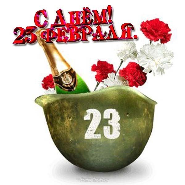 Поздравительная картинка с 23 февраля прикольная