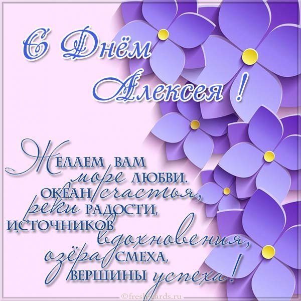 Поздравительная картинка с днем Алексея